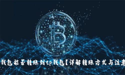 fpay钱包能否转账到tp钱包？详解转账方式与注意事项