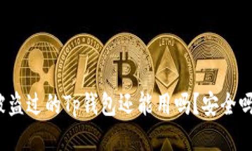 被盗过的Tp钱包还能用吗？安全吗？