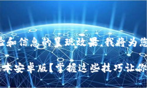 提示：为了提高用户体验和信息的呈现效果，我将为您设计，并展开详细介绍。

如何下载TP钱包最新版本安卓版？掌握这些技巧让你轻松上手！