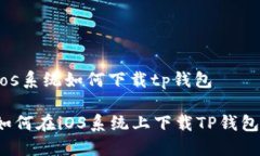 ios系统如何下载tp钱包如何