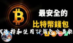 如何选择和使用TP钱包交易
