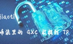 币浪里的 GXC 能提到 TP 钱