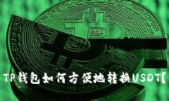 TP钱包如何方便地转换US