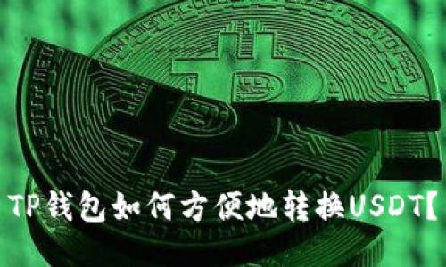 TP钱包如何方便地转换USDT？