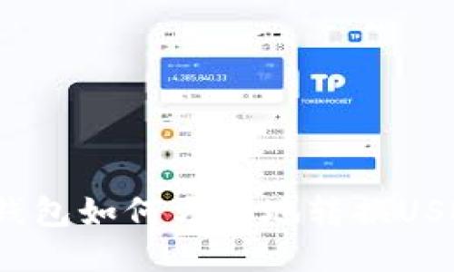 TP钱包如何方便地转换USDT？
