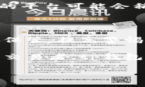 tp钱包（Trust Wallet）是一种流行的加密货币钱包，支持多种区块链资产的存储和管理。在第一次使用tp钱包时，许多用户产生了疑问：第一次使用tp钱包需要激活吗？通过本文，我们将深入探讨此问题，帮助你更好地理解如何使用这个钱包，并确保安全性和便捷性。

关键点概述

让我们先快速了解一下tp钱包的基本功能和使用方法，以便后续深入探讨。

tp钱包是什么？

tp钱包是一款非托管式的钱包，这意味着用户完全掌控自己的私钥和资产。和其他钱包不同，tp钱包无需你提供个人信息或进行实名认证，这对于一些注重隐私的用户来说无疑是一大优势。你可以使用tp钱包存储、发送和接收多种加密货币，包括以太坊、比特币、币安链等。

首次使用tp钱包的步骤

如果你是第一次使用tp钱包，操作流程并不复杂。首先你需要在手机的应用商店搜索并下载tp钱包的应用。在安装完成后，打开应用，你会看到一个欢迎界面，提供了创建新钱包和导入已有钱包的选项。

如果你选择创建新钱包，系统会生成一组助记词，通常是12个随机词语。这些助记词是你恢复钱包的唯一凭证，务必要安全存放，建议在纸上写下并妥善保管，而不是保存在电子设备内，防止被黑客窃取。

tp钱包需要激活吗？

关于激活的问题，答案是：tp钱包在你第一次下载和安装后并不需要特别的激活步骤。一旦你创建了钱包或导入了已有的钱包，只需妥善管理你的助记词，就可以开始使用了。而这正是非托管式钱包的一大便利之处。只要你下载了应用并完成了创建步骤，你的钱包实际上已经可以使用了。

使用tp钱包的注意事项

尽管tp钱包不需要额外的激活步骤，但在使用过程中还有一些注意事项需要了解。首先，一定要保护好你的助记词和私钥，切忌将这些信息分享给任何人。因为一旦泄露，黑客就可能轻易地进入你的钱包并窃取资产。

其次，定期备份你的钱包同样重要。尽管tp钱包本身是安全的，但如果你的手机丢失或损坏，你将需要助记词来恢复钱包。因此，做好备份才是保障资产安全的关键。

tp钱包的优缺点

当然，tp钱包也有其优缺点。优势在于它是一款去中心化的钱包，用户可以完全控制自己的资产，并且支持多种加密货币交易。此外，界面友好、操作简单，也非常适合初学者。

不过，缺点也需要关注。例如，如果你忘记了助记词或私钥，就可能面临无法访问钱包的风险。同时，tp钱包的客户支持服务相比于中心化的平台可能会稍显不足，尤其在遇到技术问题时，用户可能需要更多的自助能力。

总结

使用tp钱包的确是不需要激活的，你只要按照步骤创建或者导入钱包就能使用。针对初次使用者，在设置好钱包后，记录好助记词并妥善保管，提高警惕，确保你所持有的资产安全，才是使用tp钱包过程中最为重要的部分。

希望通过本文的介绍，能够帮助你更好地理解tp钱包，让你能够更加安心地管理你的加密资产，无论你是加密货币的新手，还是有经验的交易者，tp钱包都能从某种程度上提升你的使用体验。要记住，安全永远是第一位的，做足了准备，再开始你的数字货币之旅。

tp钱包, 钱包激活, 加密货币, 数字资产, 钱包安全/guanjianci