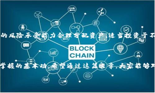 u思考一个符合大众和，以关键词为基础，设计引人思考的疑问句，放进标签里，和5个相关的关键词用逗号分隔，关键词放进标签里，在展开详细介绍，写不少于1800个字的内容，语言风格，将机械化的学术用语转换为更自然的表达，加入适当的口语化表达，减少重复的句式结构和词语搭配，避免过于完美的逻辑递进，适当增加跳跃性，在保持专业性的同时增加内容的生动性，分段加上标签，使用标签表示段落，用标签给关键字加粗/u

黑U可以进TP钱包吗？揭秘加密世界的奥秘！

黑U, TP钱包, 加密货币, 数字资产, 钱包安全/guanjianci

在当今这个数字化的时代，加密货币逐渐进入了我们的生活。而TP钱包作为一种流行的加密货币钱包，许多用户都在问：“黑U可以进TP钱包吗？”这不仅是个技术性的问题，更是一个关乎用户如何安全、方便地管理自己资产的问题。

什么是黑U？

在讨论这个问题之前，我们先来了解一下什么是黑U。黑U实际上是指一种特定的加密货币，它的市场表现、使用场景以及技术特点等在不断演变。这种货币通常以去中心化的方式进行交易，用户需要通过钱包来管理自己的资产。黑U的受欢迎程度与其安全性以及流动性密切相关，这使得越来越多的人希望知道如何将它安全地存储在钱包中。

TP钱包的基本知识

再来说说TP钱包。TP钱包是一款多链数字货币钱包，支持多种虚拟货币的存储和管理。这款钱包的界面友好，操作简单，可以帮助用户方便地进行交易和资产管理。因此，越来越多的数字货币爱好者开始选择使用TP钱包。该钱包还具备一些额外功能，比如内置的交易所，使用户可以直接兑换不同的数字资产，这也提升了它的吸引力。

黑U与TP钱包的兼容性

现在回到问题的核心：“黑U可以进TP钱包吗？”这个问题其实涉及到黑U的技术实现和TP钱包的兼容性。首先，我们要确认黑U属于何种网络和技术标准。很多时候，黑U是基于以太坊或其他公链发行的代币，而TP钱包的设计初衷是为了支持多种主流的数字资产。

因此，如果黑U是在TP钱包支持的公链上发行的，那答案就是肯定的；但如果黑U是基于一个不被TP钱包支持的链，那就可能无法直接导入。用户在做决策之前，建议先去TP钱包的官方网站查阅支持列表，确认黑U是否在其中。这是保护自己的资产安全的第一步。

加入黑U的步骤

如果你确认黑U能够进入TP钱包，接下来就需要了解如何将其添加到钱包中。一般来说，步骤并不复杂：

ol
    li下载TP钱包: 如果你还没有TP钱包，首先去官方下载并安装应用程序。/li
    li创建或导入钱包: 如果你是新用户，需创建一个新的钱包；如果你已有钱包，可以选择导入功能。/li
    li添加黑U: 进入钱包的“添加资产”或“导入代币”部分，搜索黑U的合约地址，输入相关信息。/li
    li确认交易: 在确认信息无误后，你就可以将黑U转入TP钱包了。/li
/ol

注意事项

在转移黑U之前，这里有一些重要的安全提示需要考虑:

ul
    li确保你输入的合约地址是正确的，错误的地址可能导致无法找回资产。/li
    li使用二维密码或者生物识别技术来保护你的钱包安全，避免被恶意攻击。/li
    li定期备份你的钱包信息，以防万一数据库丢失或者设备损坏。/li
/ul

关于资产管理的一些小建议

除了安全性，资产的多样化也是非常重要的。将所有的资金放在同一种货币中是一种高风险的做法。想象一下，如果市场瞬息万变，所有的资产一起缩水，你将会损失惨重。因此，建议大家根据个人的风险承受能力合理分配资产，适当投资于不同类型的加密货币。同时，不要忽视及时跟踪市场的变化，时刻调整你的投资策略。

总结

综上所述，关于“黑U是否可以入驻TP钱包”，答案并不复杂，但背后的知识和技能却是深奥的。了解黑U的技术背景、TP钱包的支持情况，以及如何安全地处理你的资产，是每一个加密货币用户都应掌握的基本功。希望通过这篇文章，大家能够对这个问题有更深的认识，也能够在这个新兴的数字资产市场中游刃有余。

随着加密货币的不断发展，理解这些细节不仅能保护你的财富，更能帮助你抓住更多投资机会！