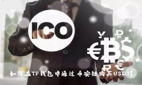 如何在TP钱包中通过币安链购买USDT？