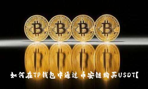 如何在TP钱包中通过币安链购买USDT？