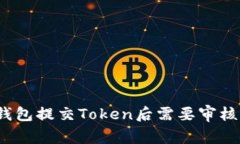 TP钱包提交Token后需要审核
