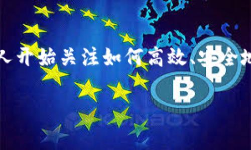 tp钱包怎么兑换ht是许多加密货币用户在使用数字资产时常会遇到的问题。随着区块链技术和各种加密货币的普及，越来越多的人开始关注如何高效、安全地进行资产兑换。在这篇文章中，我们将深入探索tp钱包如何兑换HT（火币Token），并提供详细的步骤和注意事项，帮助你轻松上手。

tp钱包如何简单兑换HT？