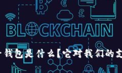 数字人民币中的子钱包是