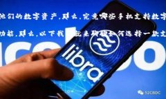 支持数字硬钱包的手机越