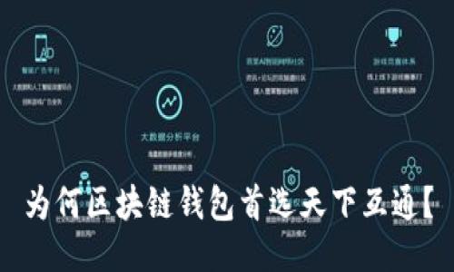 为何区块链钱包首选天下互通？