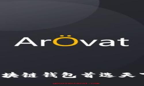 为何区块链钱包首选天下互通？