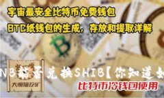 TP钱包的BNB能否兑换SHIB？