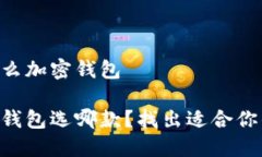 巴西使用什么加密钱包巴