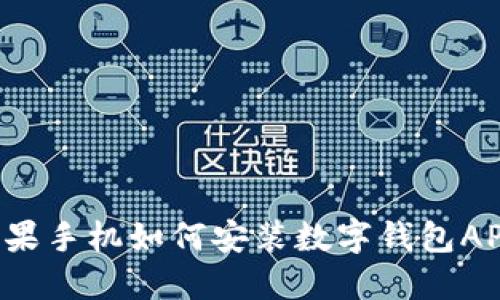 苹果手机如何安装数字钱包APP？