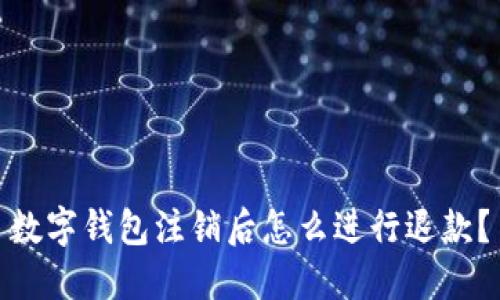 数字钱包注销后怎么进行退款？