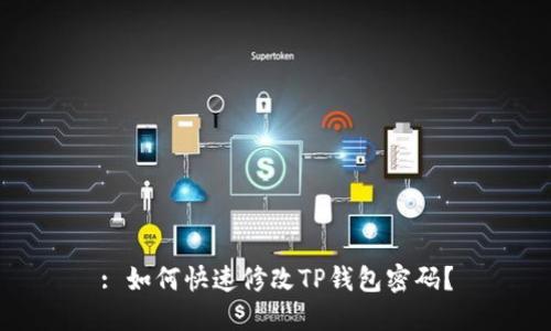 : 如何快速修改TP钱包密码？
