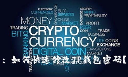 : 如何快速修改TP钱包密码？