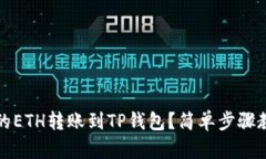 如何将币安的ETH转账到T