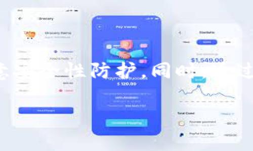 tp钱包到底哪个是真的

tp钱包, 数字钱包, 加密货币, 钱包安全, 区块链/guanjianci

在当今的数字时代，越来越多的人开始关注和使用**tp钱包**，尤其是在加密货币和区块链技术迅猛发展的背景下。然而，伴随着这些趋势的，是市场上多种多样的**数字钱包**产品频频出现，给用户带来了困惑。那么，用户常常会问：“**tp钱包到底哪个是真的**？”今天我们就来一起揭开这层神秘的面纱，看看如何判断一个**加密货币钱包**的真伪，以及在使用它们时应该关注的问题。

tp钱包的种类繁多

随着技术的不断进步，市场上的**钱包**种类也越来越丰富。从传统的纸质钱包到现在流行的热钱包、冷钱包，无一不显示出数字资产管理的多元化。而tp钱包，作为其中的一种选择，同样有不同的版本和功能。这对于用户而言，在选择时无疑造成了一定的困惑。

首先，我们要了解的是，**tp钱包**的主要功能是储存、接收和转账数字货币。它们的种类有移动端、网页端以及桌面端的形式，每一种都有其独特的优势和劣势。例如，移动端的钱包应用程序使用方便、随时随地可用，但安全性可能较低；而冷钱包虽然安全性高，但使用不够灵活。

如何识别真假tp钱包

在选择**tp钱包**时，最重要的就是判断它的真伪。现在，市场上存在一些不法分子利用假钱包进行诈骗。因此，用户在下载和使用这些钱包时需要格外小心。

首先，建议用户通过官方网站或者知名平台下载**tp钱包**，避免通过未知来源下载应用程序。正品钱包一般会公布其官方网站和社交媒体账号，定期更新版本和功能。

其次，一些钱包在使用中也会体现出很高的用户评价和口碑。如果一个钱包在用户中广受好评，那么它很可能是靠谱的。通过各大论坛和社交媒体，看看其他用户的反馈和经验，都是不错的选择。

钱包安全性的关键要素

选择有效的**加密货币钱包**不仅仅是关注其功能，更要关注其安全性。一个安全的钱包会采取多重形式的保护措施，保障用户资产的安全。比如，使用**双重身份验证**、加密技术等，都是增强钱包安全性的重要方法。

同时，用户自己在使用钱包时也要保持警惕。不要随意分享自己的私钥和密码，即便是看似可靠的人也不能轻易相信。保持警觉，定期更改密码，这些都是基本的安全措施。

市场热门的tp钱包

在愿意投入到加密货币投资的用户中，有几个钱包因其安全、便捷的特性而备受青睐。比如, Coinomi、Exodus 和 Trust Wallet 等，它们不仅操作简单，而且支持多种加密货币存储，这对于新手来说非常友好。

每种钱包都有其独特的优缺点。因此，选择便于自己使用并且符合需求的钱包才是最重要的。比较不同的钱包功能、用户评价、社区支持等，可以帮助你做出更明智的选择。

总结与建议

对于**tp钱包到底哪个是真的**，主要依赖于用户的选择和判断。在目前市场上，真实性和安全性是两个非常关键的指标。在下载和使用钱包的过程中，记得要去官方渠道获取，并注意安全性防护。同时，通过用户评价和信息进行综合评估，才能找到适合自己的钱包。

希望这篇文章能够帮助大家在选择**加密货币钱包**时，做出明智的决策。在这个数字资产飞速发展的时代，合理利用技术，保护自己的财富，绝对是每个用户需要关注的重点。