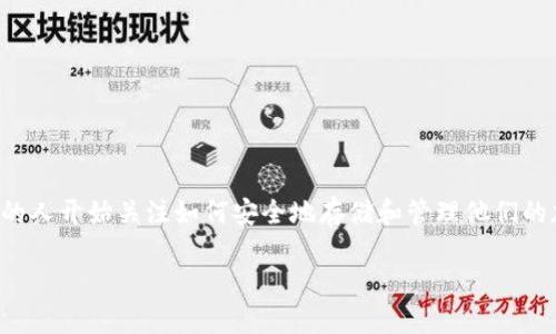 区块链钱包创建逻辑是一个技术性和实用性并存的课题，随着数字货币和区块链技术的普及，越来越多的人开始关注如何安全地存储和管理他们的加密资产。那么，如何创建一个区块链钱包呢？其背后的逻辑又是如何的？本文将带您深入探讨这一主题。

如何安全地创建一个区块链钱包？