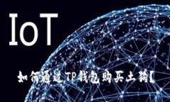 如何通过TP钱包购买土狗？