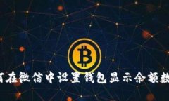 如何在微信中设置钱包显