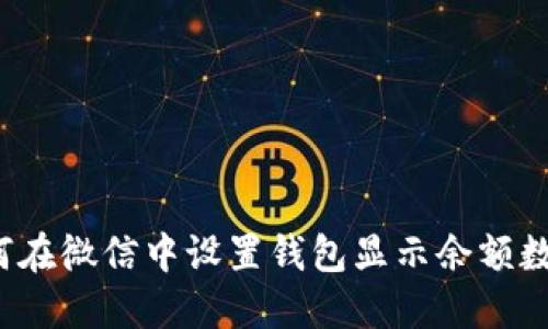 如何在微信中设置钱包显示余额数字？
