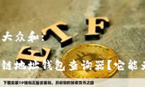 思考一个符合大众和:

如何使用区块链地址钱包查询器？它能为你带来什么？