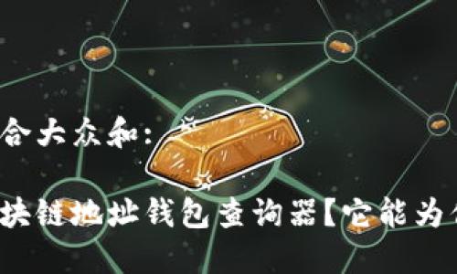 思考一个符合大众和:

如何使用区块链地址钱包查询器？它能为你带来什么？