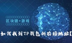 如何找到TP钱包的农场地址