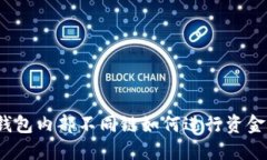 : TP钱包内部不同链如何进