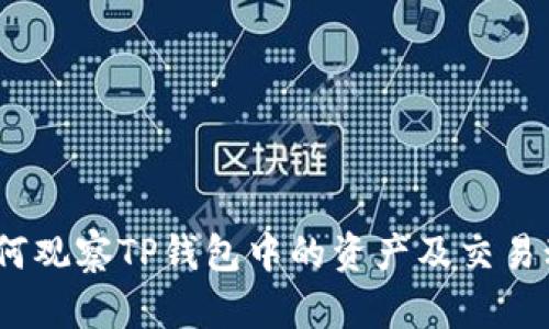 : 如何观察TP钱包中的资产及交易动态？