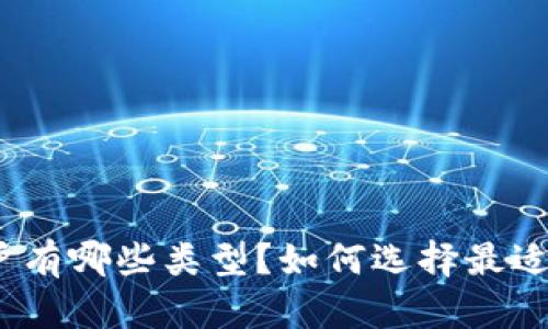 数字钱包账户有哪些类型？如何选择最适合你的账户？