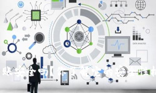 TP钱包转账安全吗？你了解它的安全性机制了吗？