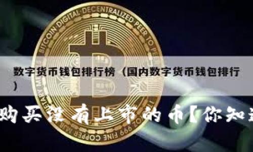 tp钱包怎么购买没有上市的币？你知道的方法吗？