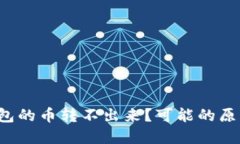  为什么TP钱包的币转不出