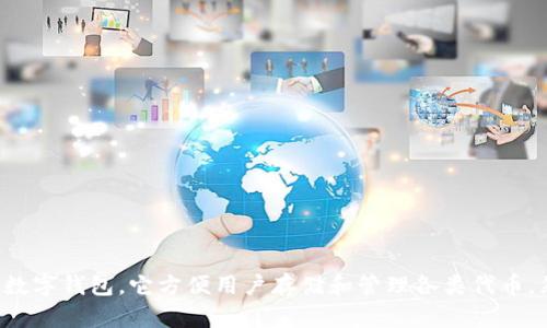 tp钱包是当前区块链和加密货币领域中一个热门的数字钱包，它方便用户存储和管理各类代币。然而，许多人心中都有一个疑问：tp钱包有没有PC端？