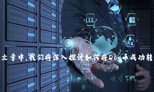 Dog币（Dogecoin）是一种非常受欢迎的加密货币，许多人对它感兴趣并想知道如何将其提取到TP钱包（Trust Wallet）。在这篇文章中，我们将深入探讨如何将Dog币成功转移到TP钱包，同时还会讨论一些相关的细节和注意事项，让你在操作过程中不会迷失方向。接下来，让我们一步步揭开这个过程。

如何将Dog币提到TP钱包？