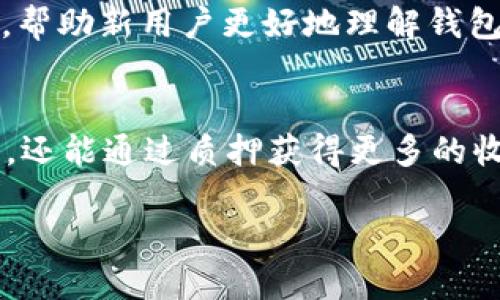 TP钱包是一个数字货币钱包应用，旨在为各种加密货币提供安全和便捷的管理。随着加密货币的流行和使用，像TP钱包这样的工具变得越来越重要。特别是在处理像TRX（波场币）这样的数字资产时，TP钱包也扮演了一个重要的角色。

TP钱包的基本功能
TP钱包不仅仅是一个简单的资产存储工具。它实际上是一个多功能的钱包，支持多种不同的加密货币，用户不仅能存储和转账TRX，还可以进行其他加密资产的操作。TP钱包的设计非常简洁，用户友好的界面让即使是加密货币新手也能很快上手。

为什么选择TP钱包？
选择TP钱包有很多原因。首先，它为用户提供了安全性。TP钱包采用了多重加密技术，确保用户的资产不会轻易被盗。此外，钱包的私钥存储在用户的设备上，增强了对资产的控制权。这意味着用户始终可以掌握自己的资金，而不必担心第三方的干预。

TP钱包中的TRX日常操作
使用TP钱包，用户可以轻松管理自己的TRX资产，包括接收、转账和兑换等操作。想要接受TRX，只需要将钱包地址分享给对方；而进行转账时，只需输入接收方的地址及转账金额，几分钟内就能完成响应。
不仅如此，TP钱包还支持TRX的质押功能。用户可以通过质押TRX，获得一定的收益。这种功能让用户能在持有TRX的同时，增加资产的收益。不过，在进行质押之前，用户需要了解相关的风险和收益率。

TP钱包的优势
除了安全性和功能性，TP钱包还有其他不少优势。比如，用户可以在一个平台上管理不同的加密货币，而不需要去多个地方。同时，TP钱包的交易速度非常快，用户可以在几分钟内完成转账。

关于TRX的一些基本知识
TRX是波场币的代币，是波场这一区块链平台的核心资产。波场的目标是搭建一个去中心化的娱乐内容分享平台，这意味着任何人都可以上传自己的作品，并通过TRX获得报酬。TRX的使用场景非常广泛，包括在线游戏、社交网络等，因此在市场上的关注度也很高。

如何下载和使用TP钱包？
想要下载TP钱包，用户只需在应用商店搜索“TP Wallet”并下载安装。这可以在苹果和安卓平台上实现。安装完成后，用户需要设置一个安全的密码来保护自己的账户。同时，记得备份私钥和助记词，这样可以随时恢复账号。

使用TP钱包的过程中，用户还会逐渐熟悉其界面和操作方式。初次使用可能会感到有些复杂，但随着时间的推移，用户会发现TP钱包实际上非常易于使用。

社区支持与资源
TP钱包背后有一个强大的社区支持。用户在遇到问题时，可以通过官网或社交媒体寻求帮助。社区的热心成员往往愿意分享经验和技巧，帮助新用户更好地理解钱包的使用。

总结
总的来说，TP钱包是一个多功能且安全的数字资产管理工具，特别适合想要管理TRX资产的用户。通过TP钱包，用户不仅能轻松进行交易，还能通过质押获得更多的收益。而且，社区的支持和便利的操作方式也让新手用户能够迅速上手。如果你正在寻找一个可靠的加密货币钱包，TP钱包绝对值得一试！

TP钱包如何高效管理TRX资产？