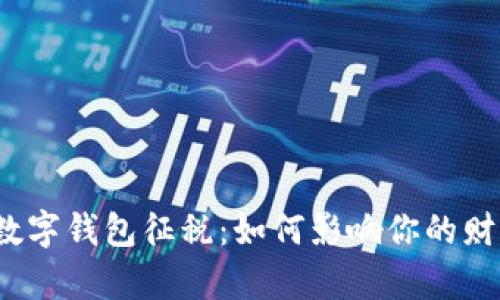 俄罗斯数字钱包征税：如何影响你的财富管理？