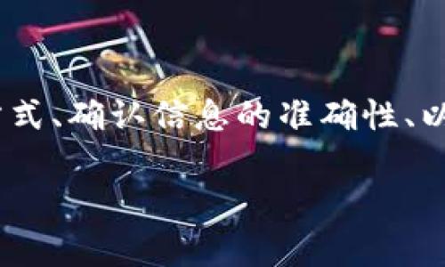 思考一个符合大众和  
  如何顺利将资金充值到数字钱包？/    
 guanjianci 数字钱包, 充值, 在线支付, 移动支付, 钱包管理/ guanjianci 

引言：数字钱包的崛起

在快速发展的数字时代，数字钱包已经成为我们日常生活中不可或缺的一部分。你是否也曾想过如何更轻松地给自己的数字钱包充值？不论是为了网上购物、支付账单，还是简单地给朋友转账，掌握充值的技巧都能让你的生活变得更加便利。

什么是数字钱包？

首先，让我们来了解一下什么是数字钱包。简单来说，数字钱包就是储存和管理电子货币的一种工具。它可以是应用程序，也可以是网页服务，允许用户通过手机或电脑进行支付和交易。如此一来，你只需要轻松点击几下，就能完成资金的转移。

为什么需要给数字钱包充值？

给数字钱包充值的原因有很多。你可能需要购物、吃饭，或者支付各式各样的账单。例如，在一些外卖平台上，你可以通过数字钱包快速支付，享受更加便捷的消费体验。而在某些情况下，如果你的钱包余额不足，就可能无法完成交易。这时候，充值的必要性就显而易见了。

步骤一：选择合适的充值方式

在给数字钱包充值之前，选择一种适合自己的充值方式非常重要。目前市面上有多种充值渠道，包括信用卡、借记卡、银行转账，甚至是现金。你可以根据自己的情况选择最为便捷的一种方式。

步骤二：打开数字钱包

无论你使用的是哪种数字钱包，首先需要做的就是打开应用程序或网页。在大多数情况下，你需要登录自己的账户。如果你还没有账户，那就需要先注册一个，通常这一过程非常简单，只需提供一些基础信息即可。

步骤三：找到充值选项

一旦你成功登录，下一步就是寻找或点击“充值”或“添加资金”的选项。这一选项一般清晰可见，在主页面或账户设置中都能找到。

步骤四：选择充值金额

在进入充值界面后，你需要选择充值的金额。许多数字钱包会提供一些推荐的金额选项，当然你也可以输入自定义的金额。记得查看一下最小和最大充值金额的限制。

步骤五：确认支付方式

此时，系统会询问你希望通过何种方式进行充值。如果你选择的是信用卡或借记卡，系统可能会要求你输入卡号、有效期和安全码。在线支付的过程往往是最便捷的，但你也可以选择银行转账，不同的方式会有不同的到账时间。

步骤六：完成交易

在确认所有信息无误后，按照提示进行操作，点击“确认支付”或类似的按钮，就可以完成充值。一旦交易成功，你的钱包余额应该会立即更新。不妨在充值后检查一下余额，确保金额准确无误。

常见问题：充值失败该怎么办？

有时候，充值过程中可能会遇到问题，比如银行拒绝支付或网络连接不当。这种情况下，不用惊慌，首先要检查你的网络连接是否正常，然后确认银行卡信息是否正确。如果问题仍然存在，不妨联系数字钱包的客服进行咨询。

额外提示：保护个人信息

在进行数字钱包充值时，务必注意保护自己的个人信息和账户安全。确保使用的是安全的网络连接，尤其是在公用Wi-Fi环境中。同时，不要轻易分享账户密码或转账确认信息，以免造成不必要的财务损失。

总结：轻松充值数字钱包，让生活更便捷

总而言之，给数字钱包充值的过程其实并不复杂，只要按照步骤操作，很快就能完成。而在这个过程中，选择适合自己的充值方式、确认信息的准确性、以及保护好个人信息都是至关重要的。希望通过本文的介绍，你能更好地了解如何给数字钱包充值，享受更加便捷的支付体验。

最后，如果你对数字钱包的其他功能或使用技巧感兴趣，欢迎继续探索和了解，让你的每一次消费都能更快乐、更方便！