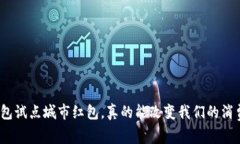 : 数字钱包试点城市红包，