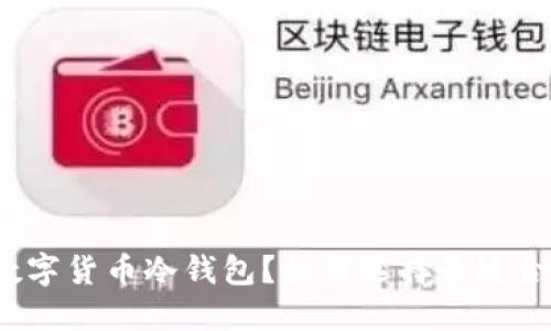 什么是虚拟数字货币冷钱包？如何选择最适合你的冷钱包？