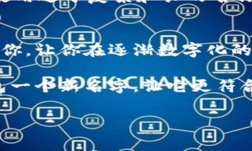 数字钱包个性名称怎么改？这是一个许多用户在使用数字钱包时常常会遇到的问题。如果你想给自己的钱包取个更有个性、更符合你的风格的名字，或者你只是想把钱包名称改得更加易于识别，那么你来对地方了！接下来，我们将详细探讨如何更改数字钱包的个性名称，以及一些可能造成你困惑的事项。

bianji/bianji

数字钱包简介
在进入改名的主题之前，我们先来了解一下什么是数字钱包。简单来说，数字钱包是一种在线应用程序，允许用户存储和管理自己的支付信息。它不仅能存储银行卡、信用卡、会员卡的信息，还能帮助我们快速方便地进行支付。当前市场上流行的数字钱包有支付宝、微信支付、Apple Pay、Google Wallet等。它们各有特色，但都有一个共同的功能：为我们提供无现金交易的便利。

为什么要更改数字钱包名称？
我们可能会问：为什么需要改变数字钱包的名称呢？其实，这通常和几个因素有关。首先，个性化让我们的钱包更加独特。在众多用户中，要让自己的钱包被清楚地识别，起个特别的名字是个不错的做法。其次，随着时间的推移，我们的需求和习惯也会发生变化，重新命名钱包可以更好地反映这些变化。此外，有些用户可能希望通过更改名字来增加隐私保护，避免他人轻易识别到自己的财富状况。

如何更改数字钱包个性名称
现在是时候解决如何更改数字钱包名称的问题了。不同的数字钱包应用程序可能有不同的更名流程，但基本的步骤通常是相似的。在这里，我们以常用的支付宝和微信支付为例进行说明。

h4在支付宝更改名称的步骤/h4
要在支付宝上更改个人钱包的名称，你可以按照以下步骤操作：
ol
    li打开支付宝应用，并登录到你的账号。/li
    li在页面底部找到“我的”选项，点击进入。/li
    li在个人信息页面，找到“昵称”或“钱包名称”选项。/li
    li点击进入后，你可以看到当前的名称，按提示进行修改。/li
    li输入新的名字，确认无误后，保存更改。/li
/ol
需要注意的是，更改名称可能会有一定的限制，比如每个用户每个月只能更改一次。如果你在修改过程中遇到问题，可以查看帮助中心或联系客服寻求帮助。

h4在微信支付修改名称的步骤/h4
现在来看看微信支付的更改名称步骤，流程相对简单：
ol
    li打开微信应用，登入你的微信账号。/li
    li在底部选项中选择“我”，然后进去“钱包”。/li
    li在钱包页面，找到“个人信息”选项。/li
    li点击“头像和昵称”，然后可以见到当前的名称。/li
    li输入你想要的新名称，最后保存即可。/li
/ol
同样，微信也对名称的更改有一定的限制，那就是名字需要符合平台的规定，确保没有违禁内容。

更改名称时的注意事项
在更改数字钱包名称时，有几个小细节需要注意。首先，名称不应包含敏感词汇和不当内容，如暴力、色情等，平台会因此拒绝你的申请。其次，最好选择易于记忆且富有个性的名称，避免使用过于复杂和长的名称。最后，一旦更改成功，建议及时查看自己的钱包功能是否正常，确保没有其他功能受到影响。

总结
总体而言，修改数字钱包的个性名称并不是一件复杂的事。无论是为了个性化，还是更符合你当前的需求，掌握其操作方法都是很有必要的。希望以上分享的步骤和注意事项可以帮助到你，让你在逐渐数字化的生活中，不仅拥有便捷的支付体验，更能享受个性化的服务。

最后，数字钱包的个性名称其实是我们与金融科技互动的一部分，它不仅关乎实用性，更关乎如何在这个快速变化的世界中找到属于自己的标识。那么，快去尝试一下吧，给你的数字钱包一个新名字，让它更符合你的个性需求！

数字钱包, 个性名称, 修改方法, 支付宝, 微信支付/guanjianci