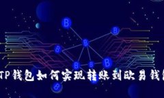 : TP钱包如何实现转账到欧