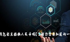 TP钱包能直接换人民币吗？